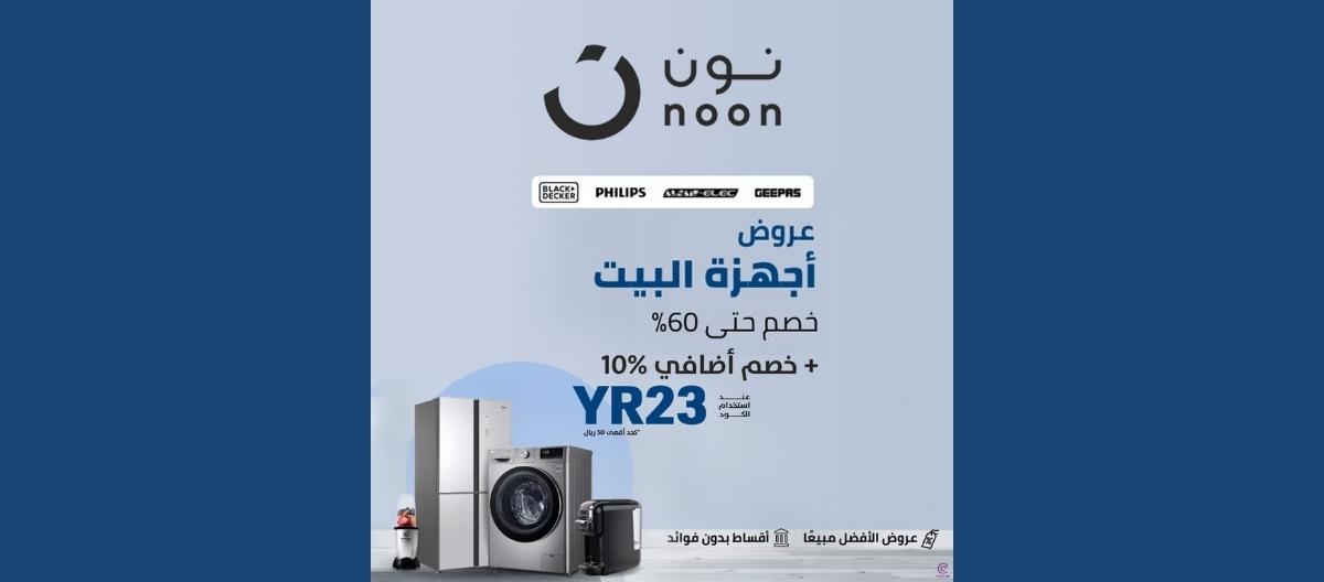 عروض نون على الأجهزة المنزلية خصم حتى 70% | عروض السعودية